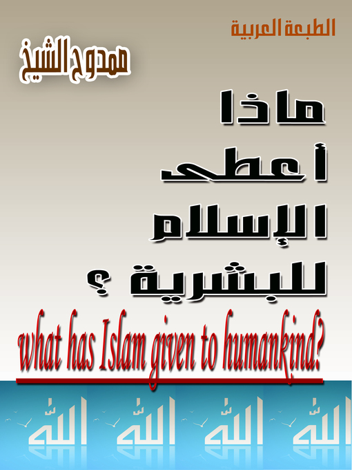 Title details for ماذا أعطى الإسلام للبشرية؟   What has Islam given to humankind? by Mamdouh Al-shikh ممدوح الشيخ - Available
